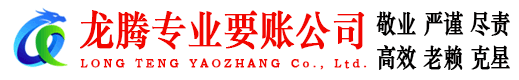 商河龙腾要债公司